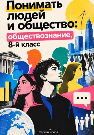 Сергей Яснов. Понимать людей и общество: обществознание, 8-й класс