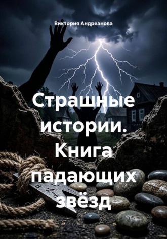 Виктория Андреанова. Книга падающих звёзд
