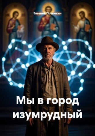 Евгений Потемкин. Мы в город изумрудный
