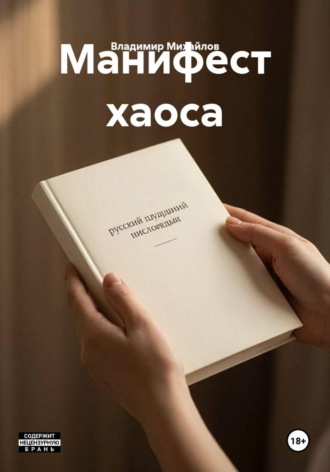 Манифест хаоса. Владимир Михайлов