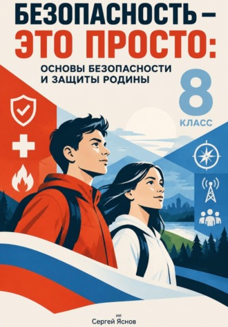 Сергей Яснов. Безопасность — это просто: основы безопасности и защиты Родины, 8-й класс