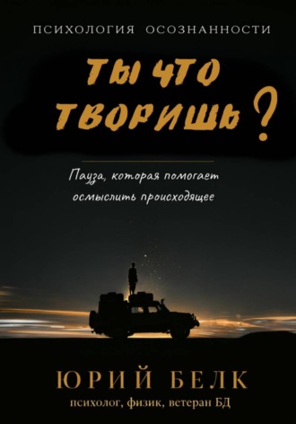Ты что творишь?. Юрий Белк