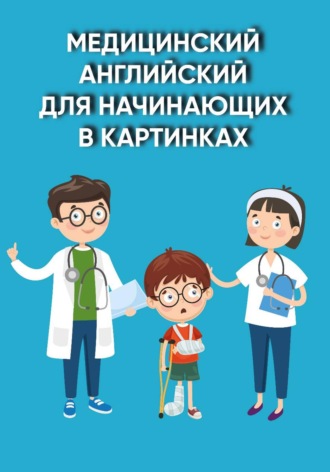 Медицинский английский для начинающих в картинках. Алиса Вундер