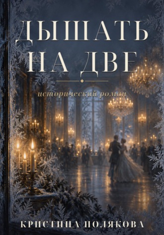 Дышать на две. Кристина Полякова