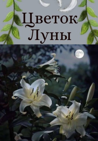 Милена Морских. Цветок Луны