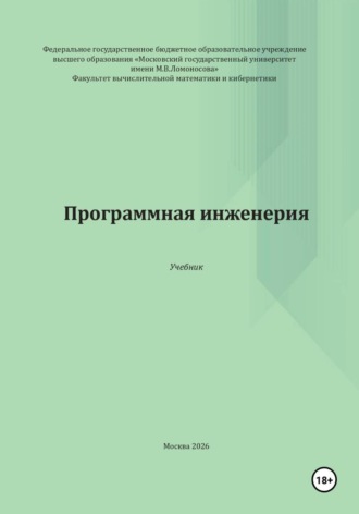 Коллектив авторов под ред. проф. Сухомлина В.А.. Программная инженерия