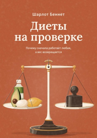 Шарлот Беннет. Диеты на проверке