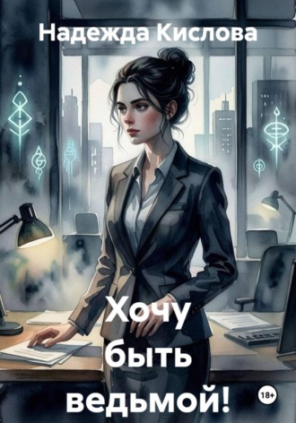 Надежда Кислова. Хочу быть ведьмой!