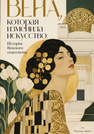 Надежда Зарева. Вена, которая изменила искусство: История Венского сецессиона