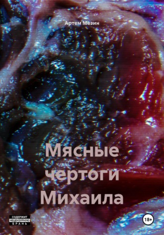 Мясные чертоги Михаила. Артем Мезин