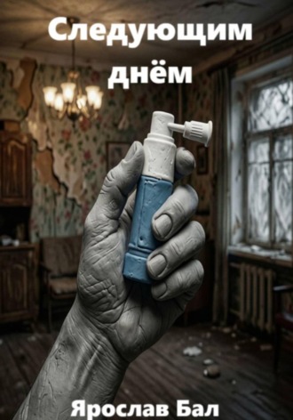Ярослав Бал. Следующим днём