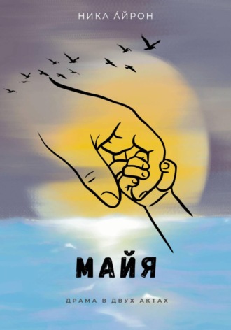 Ника АЙРОН. Майя