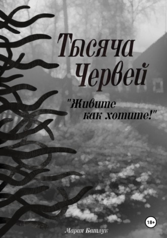 Тысяча червей. Живите как хотите!. 