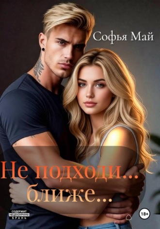 Софья Май. Не подходи... ближе...