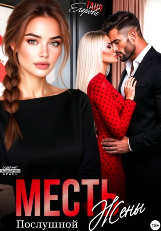 Таня Егорова. Месть послушной жены