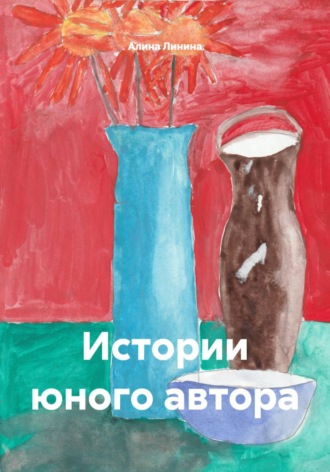 Алина Линина. Истории юного автора