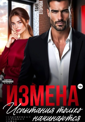 Измена. Испытания только начинаются. 