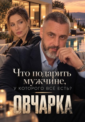Offscript A.S.. Что подарить мужчине, у которого всё есть? (