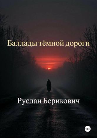 Руслан Берикович. Баллады тёмной дороги