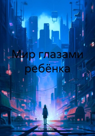 Мир глазами ребёнка. 