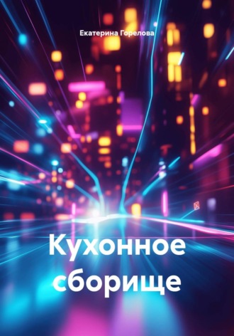 Екатерина Горелова. Кухонное сборище
