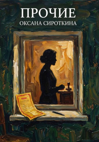 Оксана Сироткина. Прочие