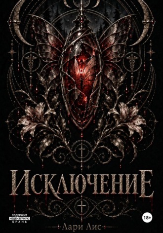 Лари Лис. Исключение