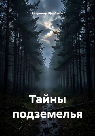Тайны подземелья. 