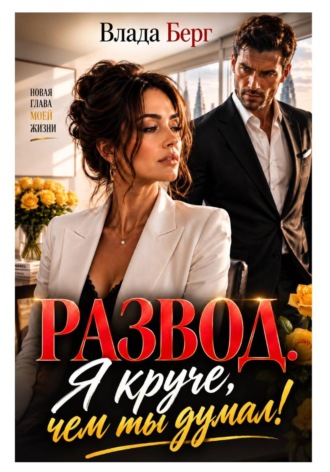 Влада Берг. Развод. Я круче, чем ты думал