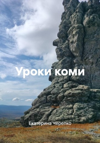 Екатерина Черепко. Уроки коми