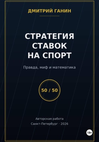 Стратегия ставок на спорт: Правда, миф и математика. 