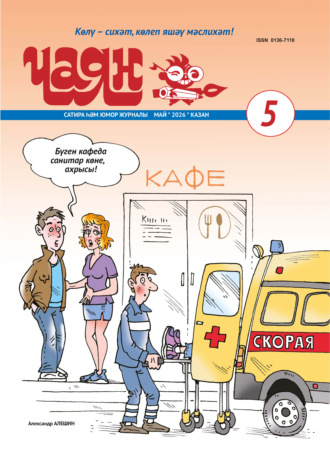 . Чаян (на татарском языке) №05/2026