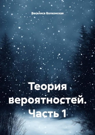 Василиса Волконская. Теория вероятностей