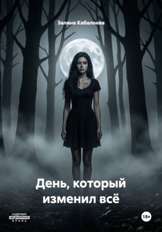 Залина Кабалоева. День, который изменил всё
