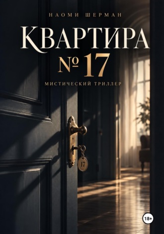 Naomi Sherman. Квартира N17