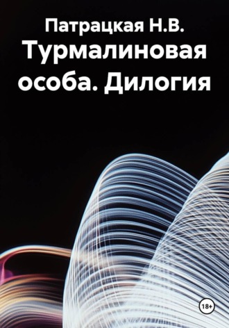 Турмалиновая особа. Дилогия. Патрацкая Н.В.