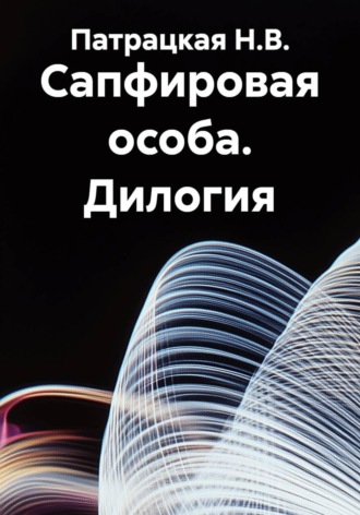 Сапфировая особа. Дилогия. Патрацкая Н.В.