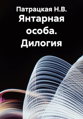 Янтарная особа. Дилогия. Патрацкая Н.В.