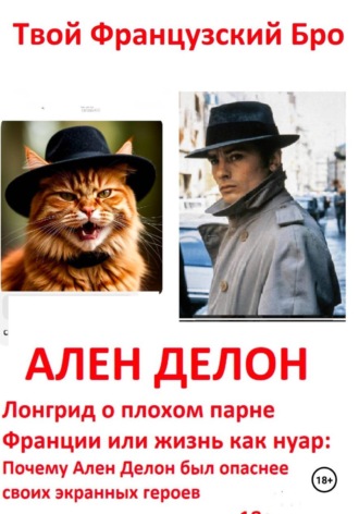 Твой Французский Бро. Ален Делон: Лонгрид о плохом парне Франции или жизнь как нуар: Почему Ален Делон был опаснее своих экранных героев