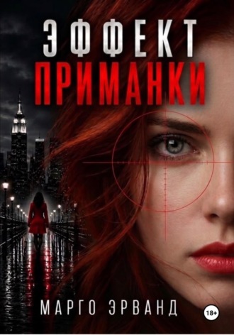 Марго Эрванд. Эффект приманки