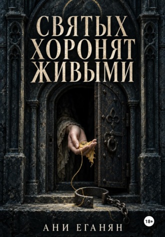 Ани Еганян. Святых хоронят живыми