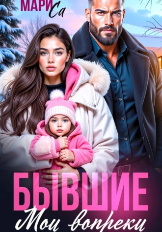 Мари Са. Бывшие. Мои вопреки