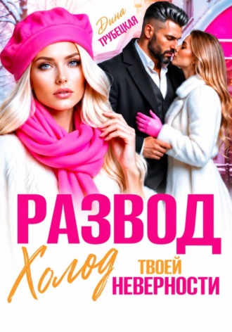 Развод. Холод твоей неверности. 
