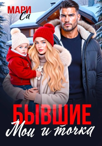 Мари Са. Бывшие. Мои и Точка