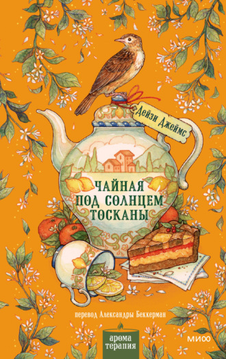 Чайная под солнцем Тосканы. Дейзи Джеймс
