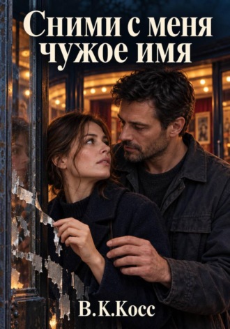 В.К. Косс. Сними с меня чужое имя