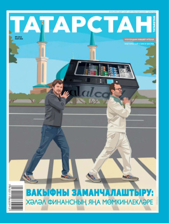 . Татарстан (на татарском языке) №05/2026