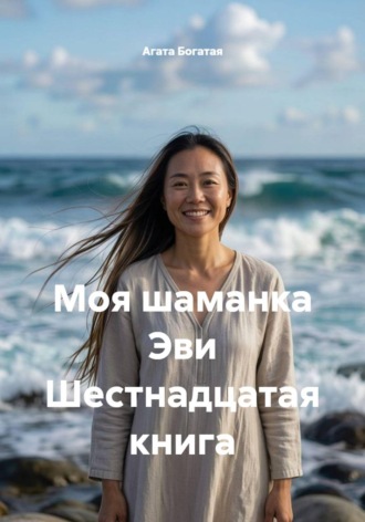 Моя шаманка Эви Шестнадцатая книга. Агата Богатая