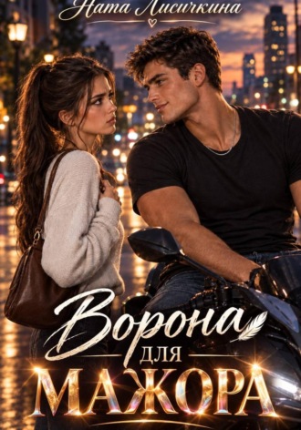 Ната Лисичкина. Ворона для мажора