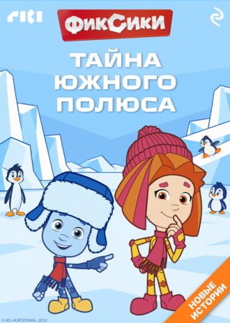 Фиксики. Тайна Южного полюса. Дарья Вяльцева